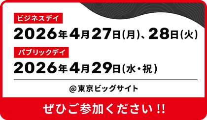 ビジネスデイ 2026年4月27日(月)、28日(火) パブリックデイ 2026年4月29日(水・祝)@東京ビッグサイト ぜひご参加ください!!