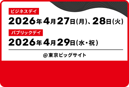 ビジネスデイ 2026年4月27日(月)、28日(火) パブリックデイ 2026年4月29日(水・祝)@東京ビッグサイト